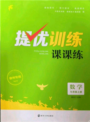 南京大學(xué)出版社2022提優(yōu)訓(xùn)練課課練九年級上冊數(shù)學(xué)江蘇版徐州專版參考答案