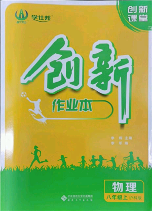 安徽大學(xué)出版社2022創(chuàng)新課堂創(chuàng)新作業(yè)本八年級上冊物理滬科版參考答案