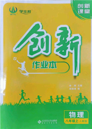 安徽大學(xué)出版社2022創(chuàng)新課堂創(chuàng)新作業(yè)本八年級上冊物理人教版參考答案