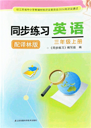 江蘇鳳凰科學(xué)技術(shù)出版社2022同步練習(xí)英語(yǔ)三年級(jí)上冊(cè)譯林版答案