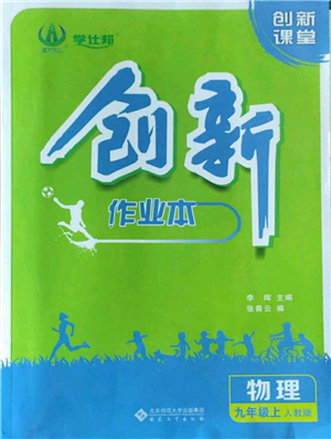 安徽大學出版社2022創(chuàng)新課堂創(chuàng)新作業(yè)本九年級上冊物理人教版參考答案