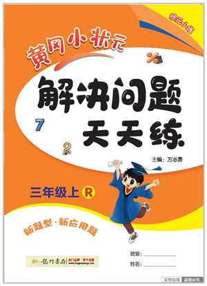 龍門書局2022黃岡小狀元解決問題天天練三年級數(shù)學(xué)上冊R人教版答案