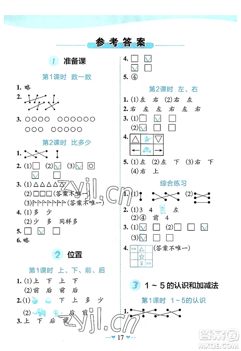 廣西師范大學(xué)出版社2022課堂小作業(yè)一年級(jí)數(shù)學(xué)上冊(cè)R人教版廣西專(zhuān)版答案