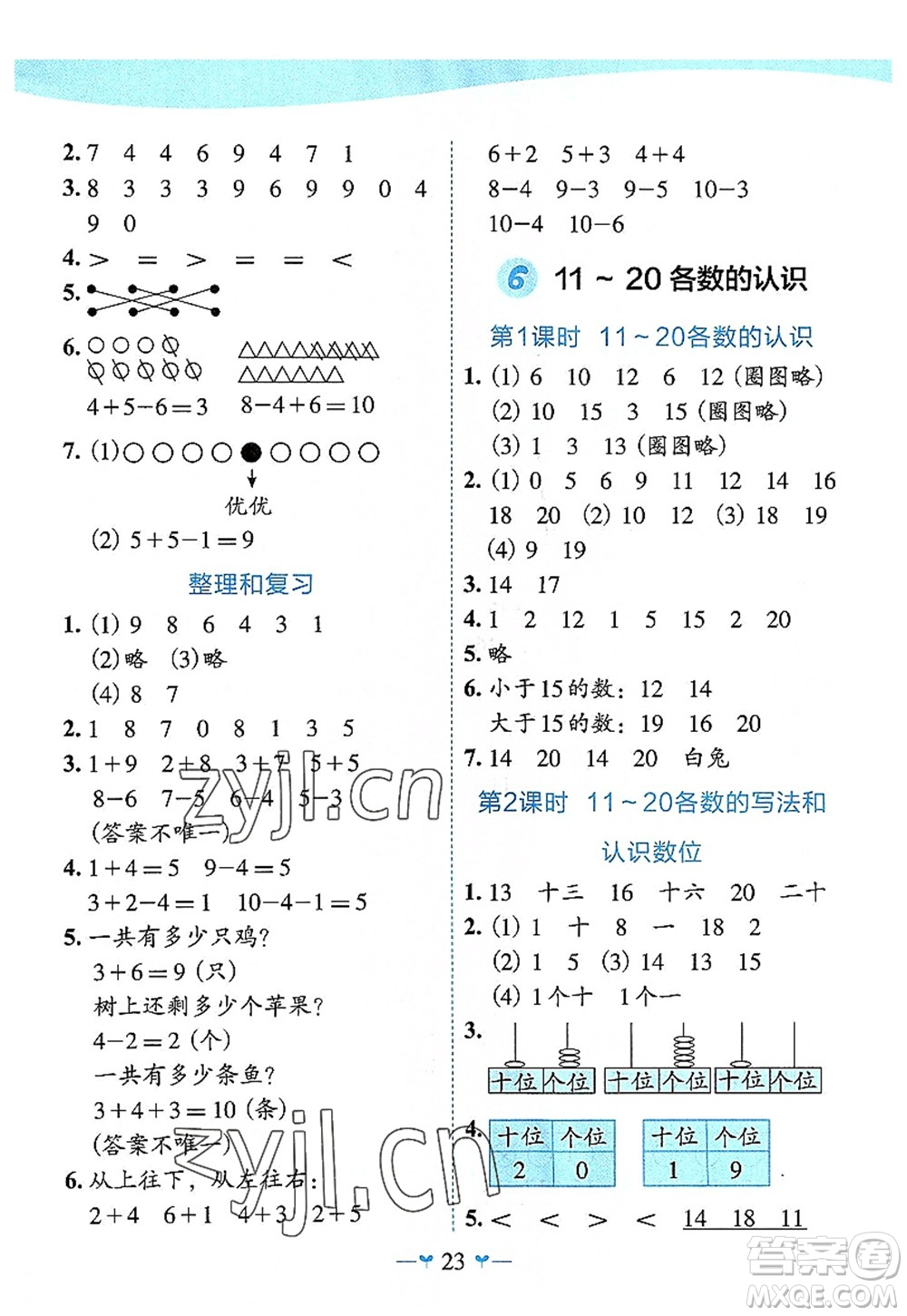 廣西師范大學(xué)出版社2022課堂小作業(yè)一年級(jí)數(shù)學(xué)上冊(cè)R人教版廣西專(zhuān)版答案