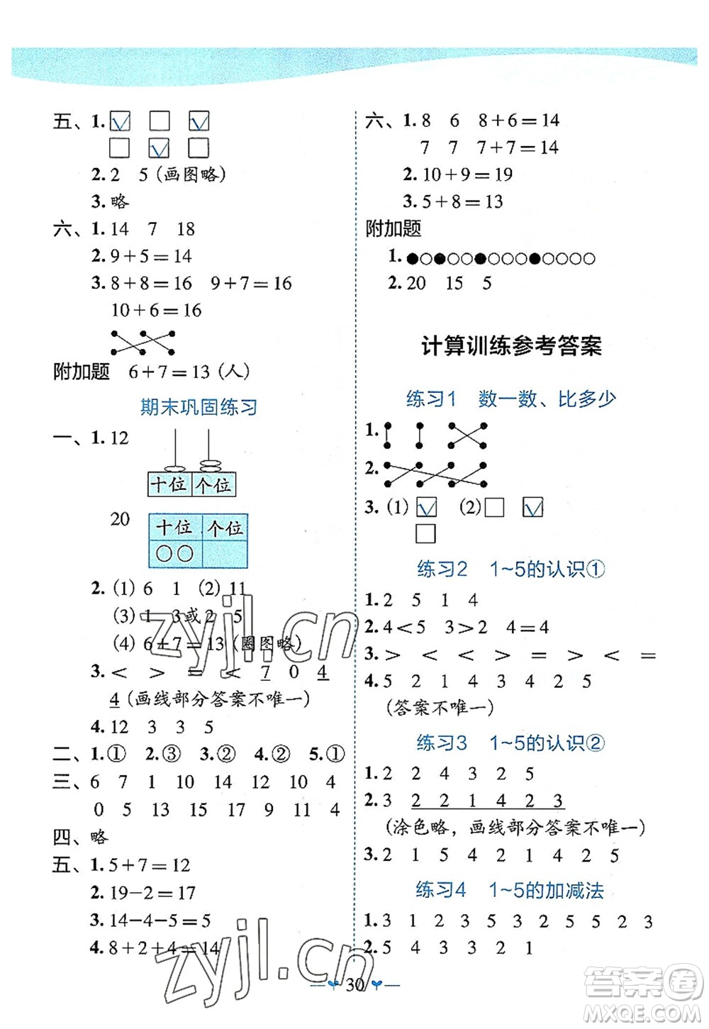 廣西師范大學(xué)出版社2022課堂小作業(yè)一年級(jí)數(shù)學(xué)上冊(cè)R人教版廣西專(zhuān)版答案