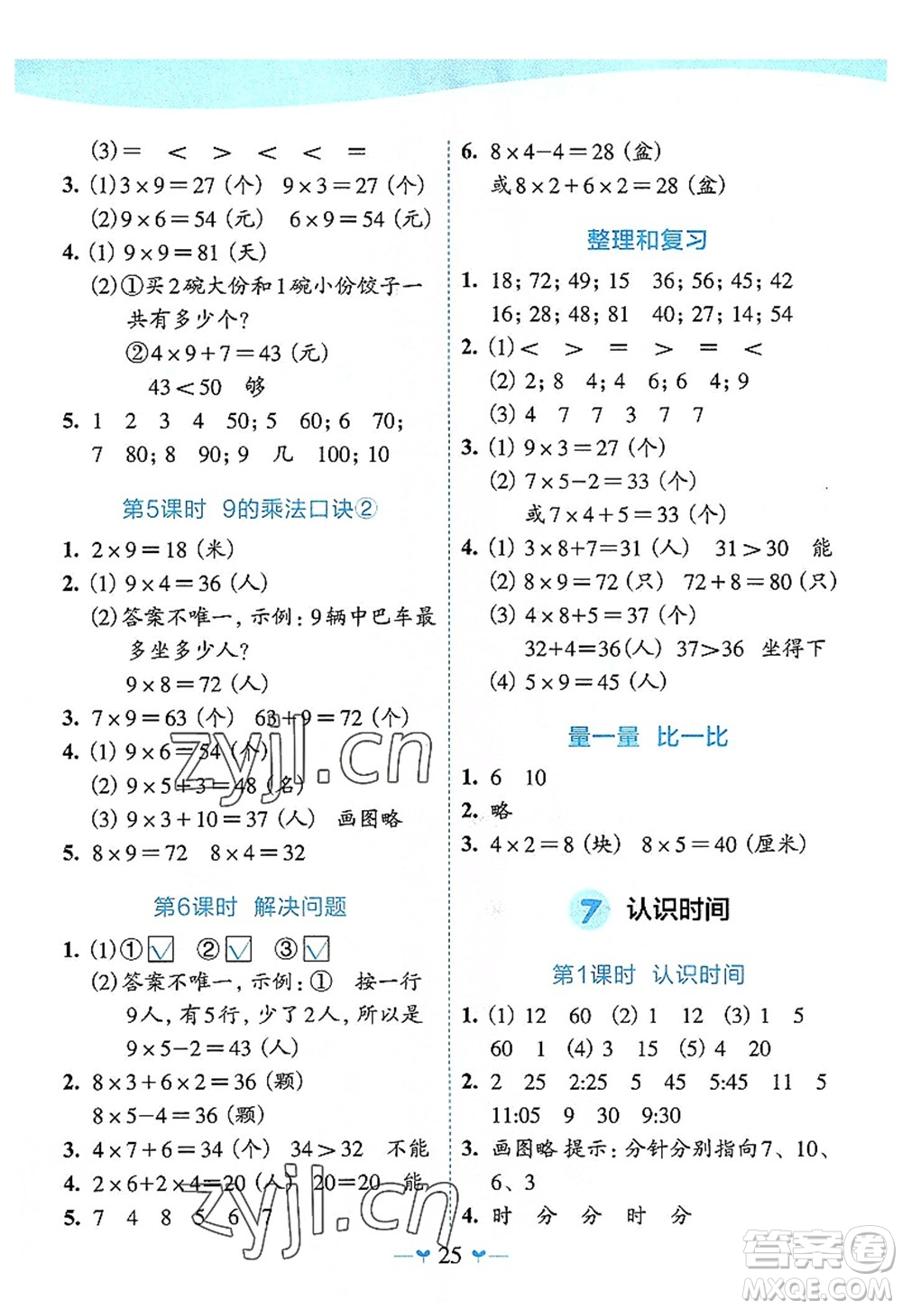 廣西師范大學出版社2022課堂小作業(yè)二年級數學上冊R人教版廣西專版答案