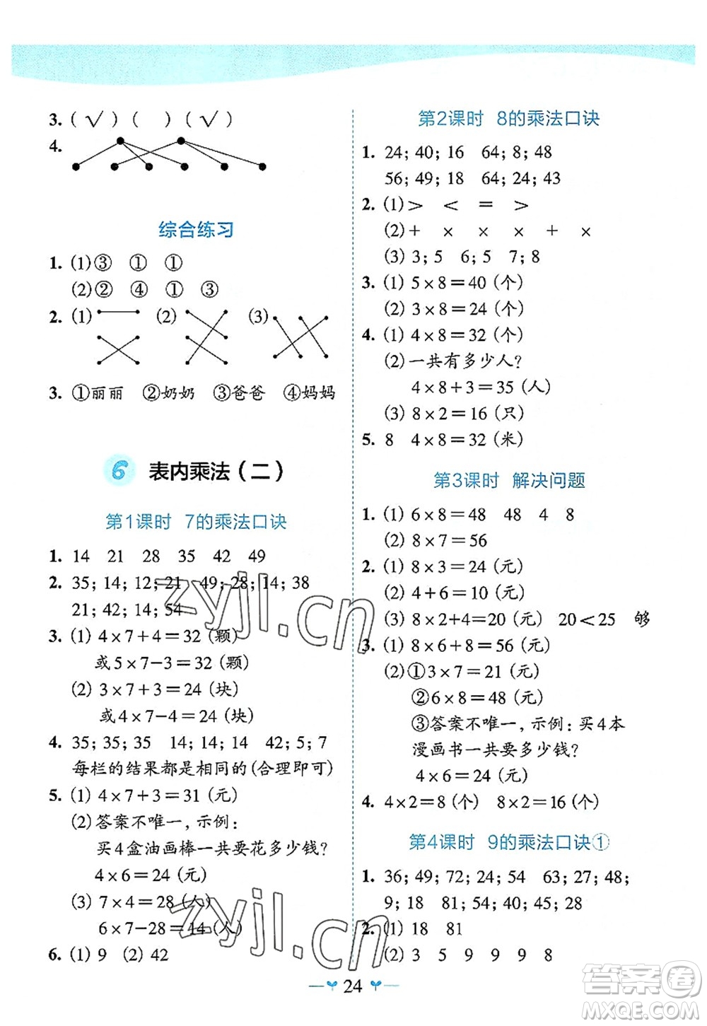 廣西師范大學出版社2022課堂小作業(yè)二年級數學上冊R人教版廣西專版答案