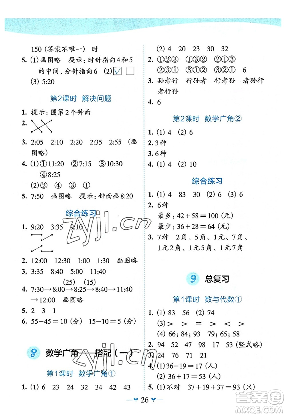 廣西師范大學出版社2022課堂小作業(yè)二年級數學上冊R人教版廣西專版答案