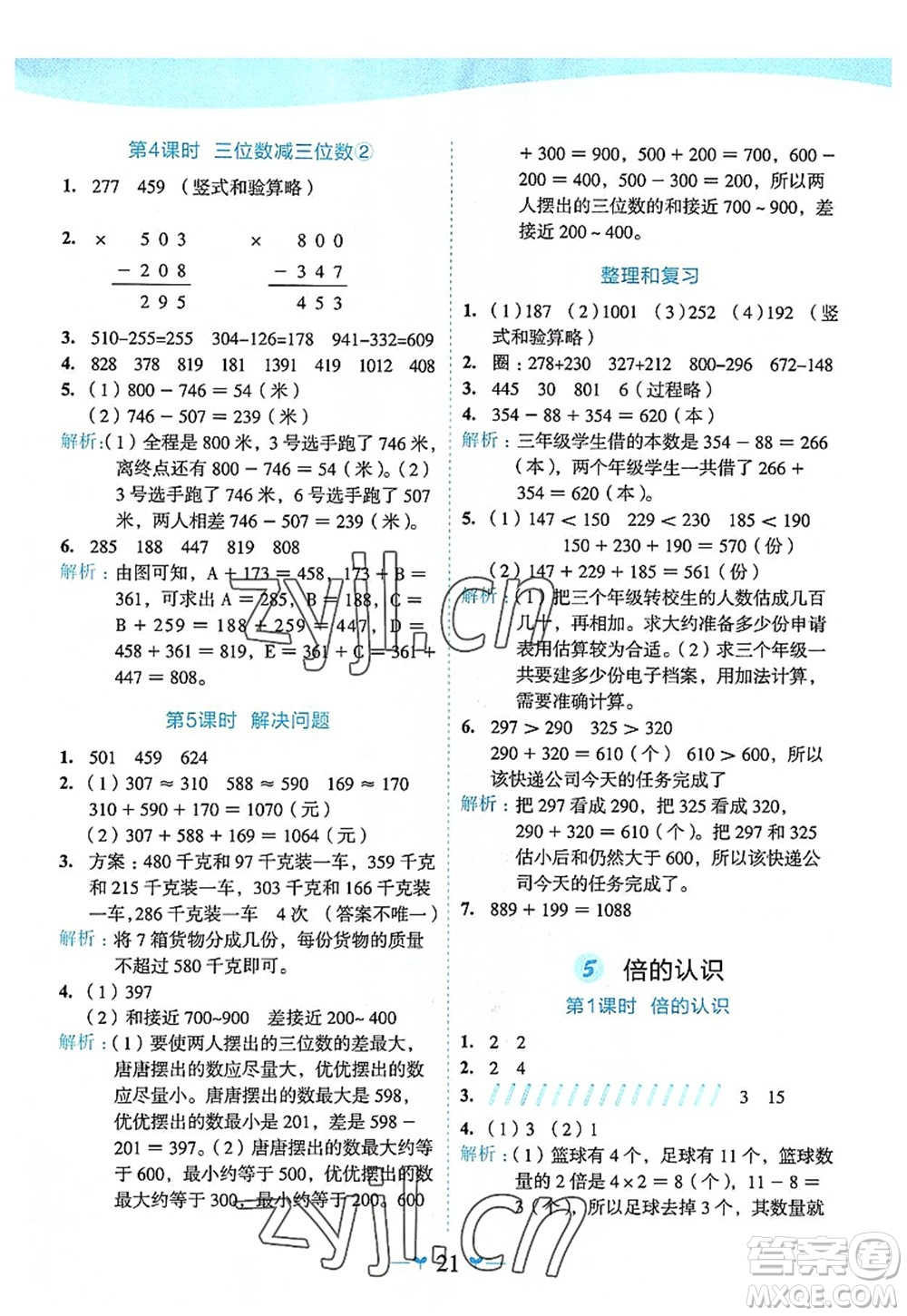 廣西師范大學(xué)出版社2022課堂小作業(yè)三年級(jí)數(shù)學(xué)上冊(cè)R人教版廣西專版答案