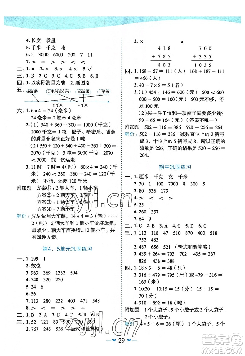 廣西師范大學(xué)出版社2022課堂小作業(yè)三年級(jí)數(shù)學(xué)上冊(cè)R人教版廣西專版答案