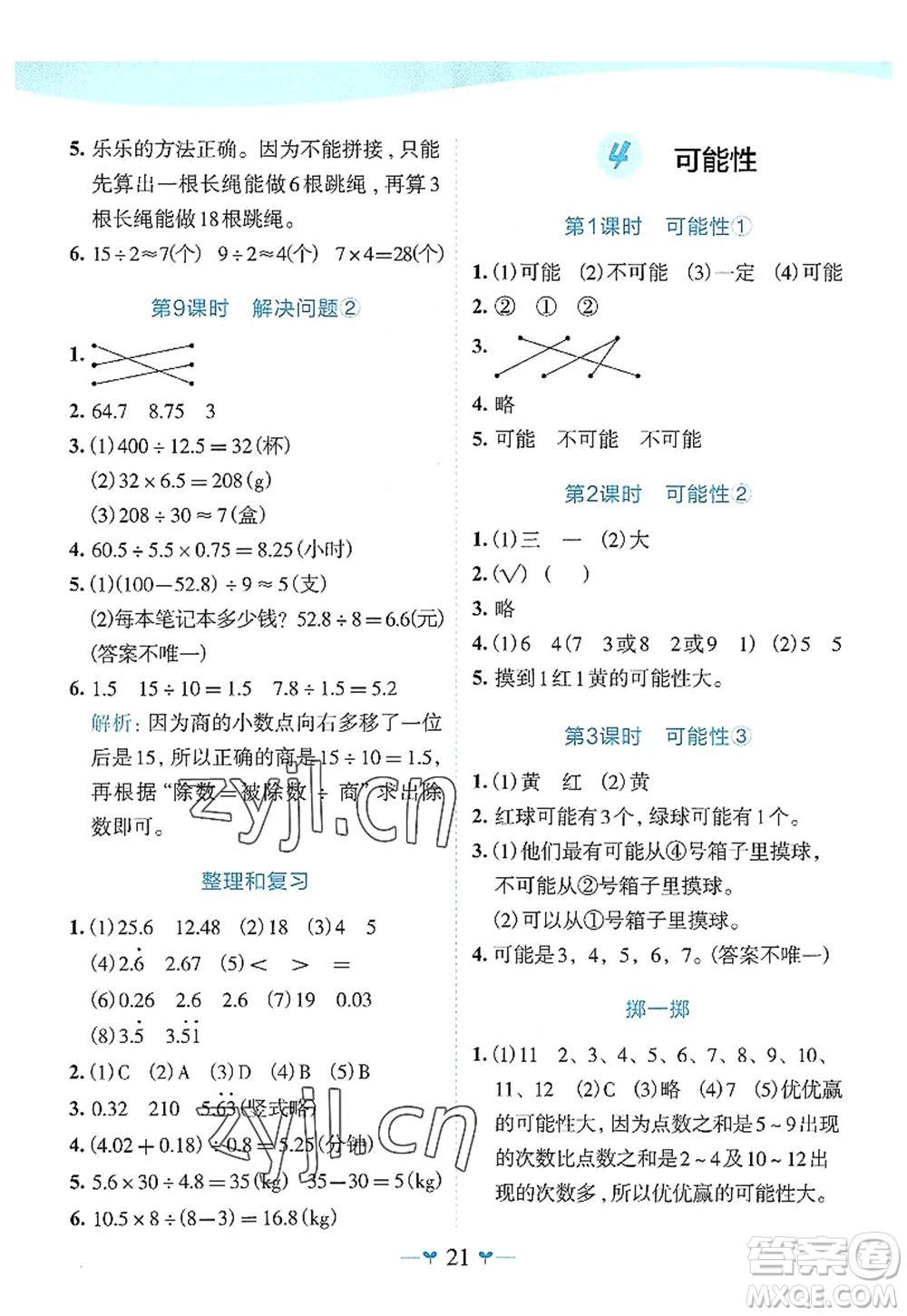 廣西師范大學(xué)出版社2022課堂小作業(yè)五年級數(shù)學(xué)上冊R人教版廣西專版答案