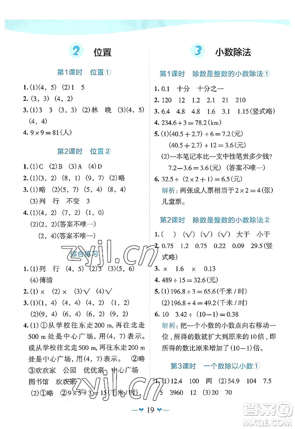 廣西師范大學(xué)出版社2022課堂小作業(yè)五年級數(shù)學(xué)上冊R人教版廣西專版答案