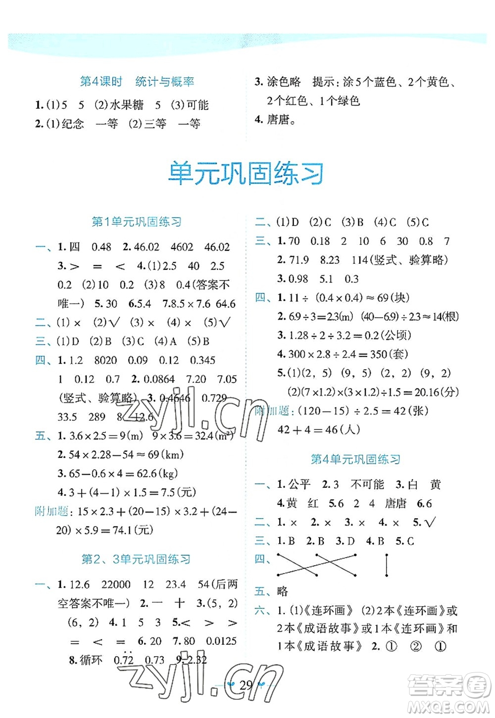 廣西師范大學(xué)出版社2022課堂小作業(yè)五年級數(shù)學(xué)上冊R人教版廣西專版答案