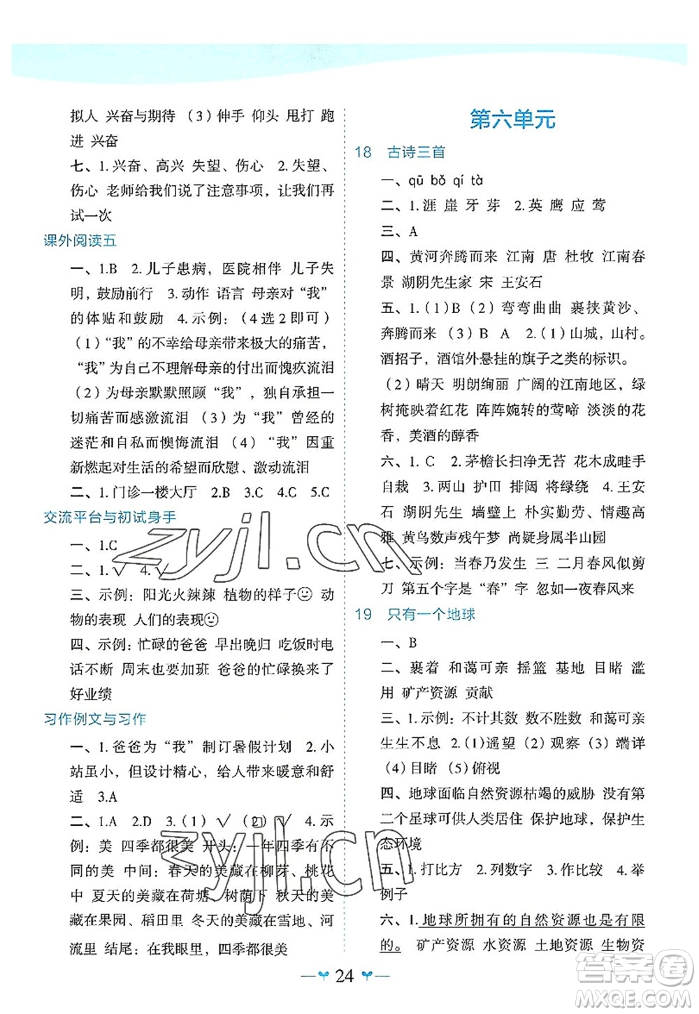 廣西師范大學出版社2022課堂小作業(yè)六年級語文上冊R人教版廣西專版答案