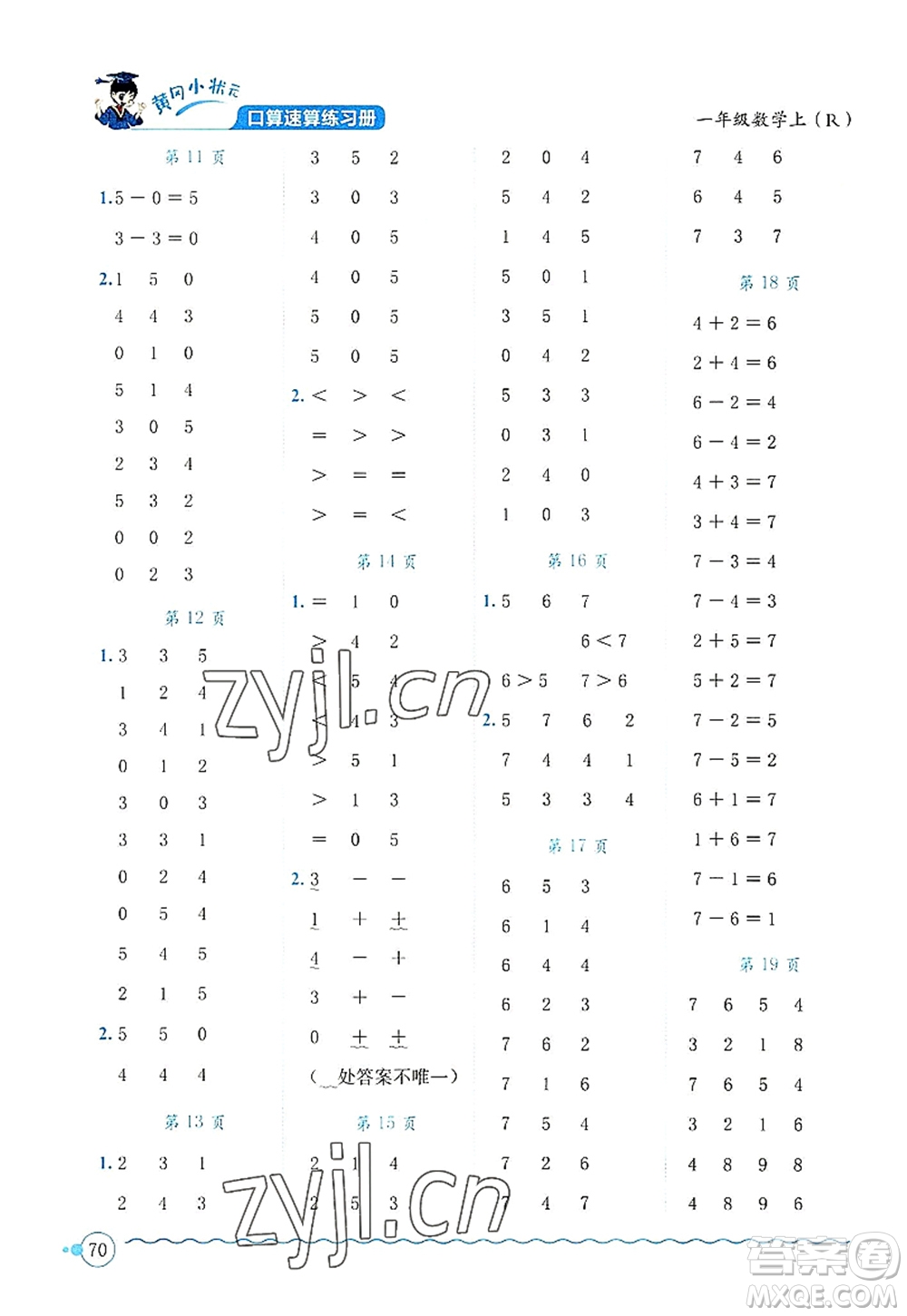 龍門(mén)書(shū)局2022黃岡小狀元口算速算練習(xí)冊(cè)一年級(jí)數(shù)學(xué)上冊(cè)R人教版答案