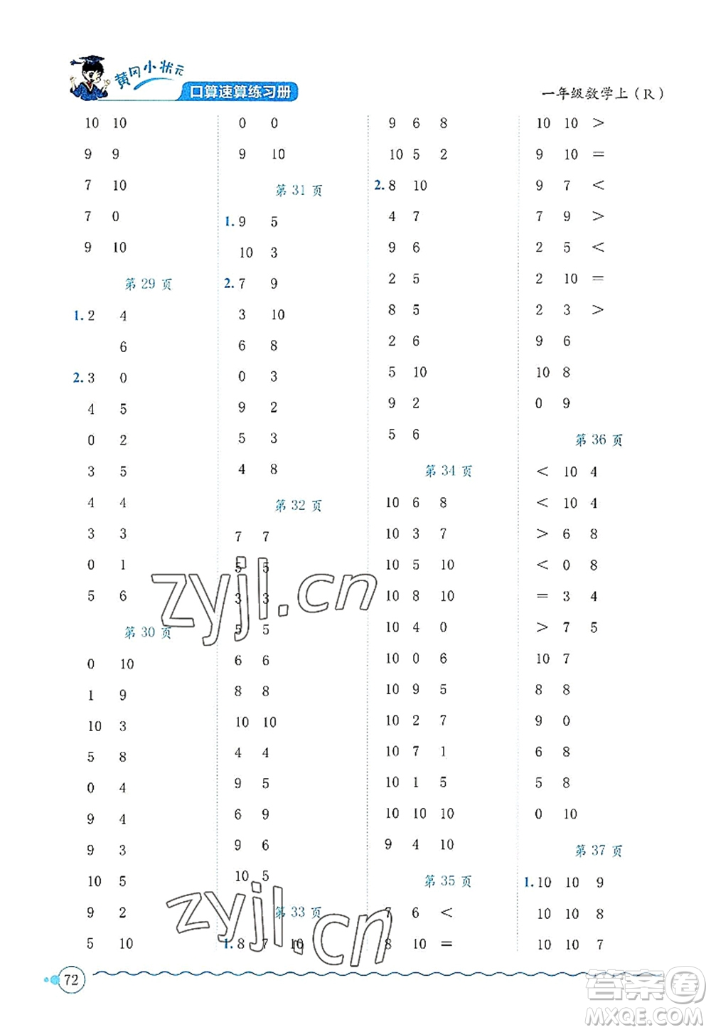 龍門(mén)書(shū)局2022黃岡小狀元口算速算練習(xí)冊(cè)一年級(jí)數(shù)學(xué)上冊(cè)R人教版答案