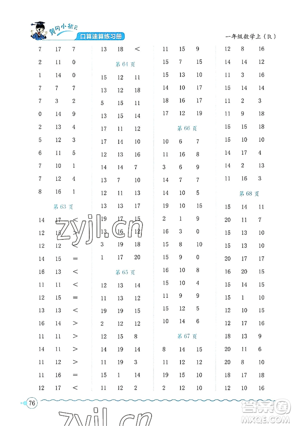 龍門(mén)書(shū)局2022黃岡小狀元口算速算練習(xí)冊(cè)一年級(jí)數(shù)學(xué)上冊(cè)R人教版答案