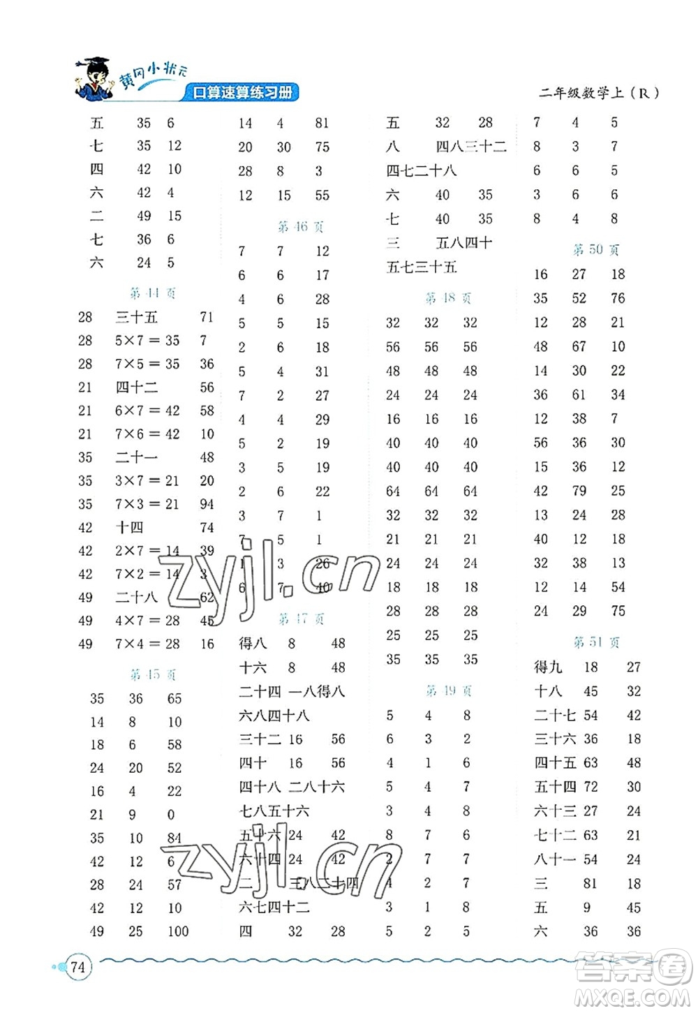 龍門書局2022黃岡小狀元口算速算練習(xí)冊二年級數(shù)學(xué)上冊R人教版答案