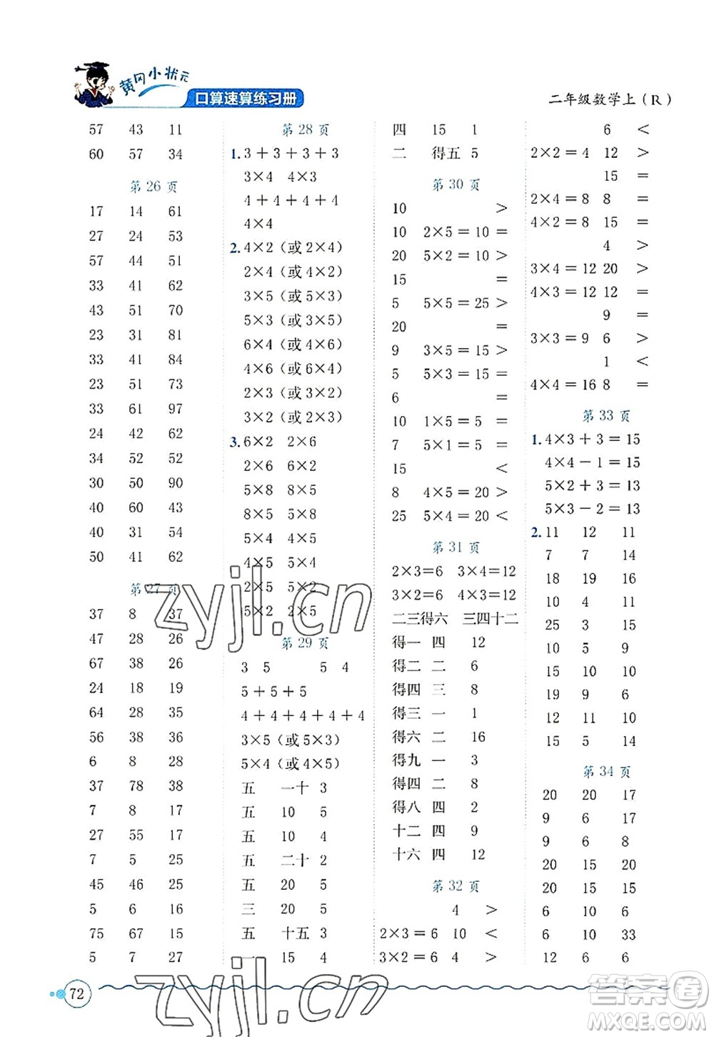 龍門書局2022黃岡小狀元口算速算練習(xí)冊二年級數(shù)學(xué)上冊R人教版答案