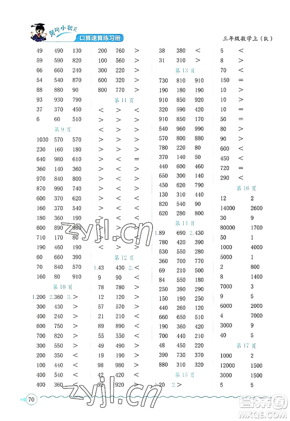 龍門書局2022黃岡小狀元口算速算練習(xí)冊三年級數(shù)學(xué)上冊R人教版答案