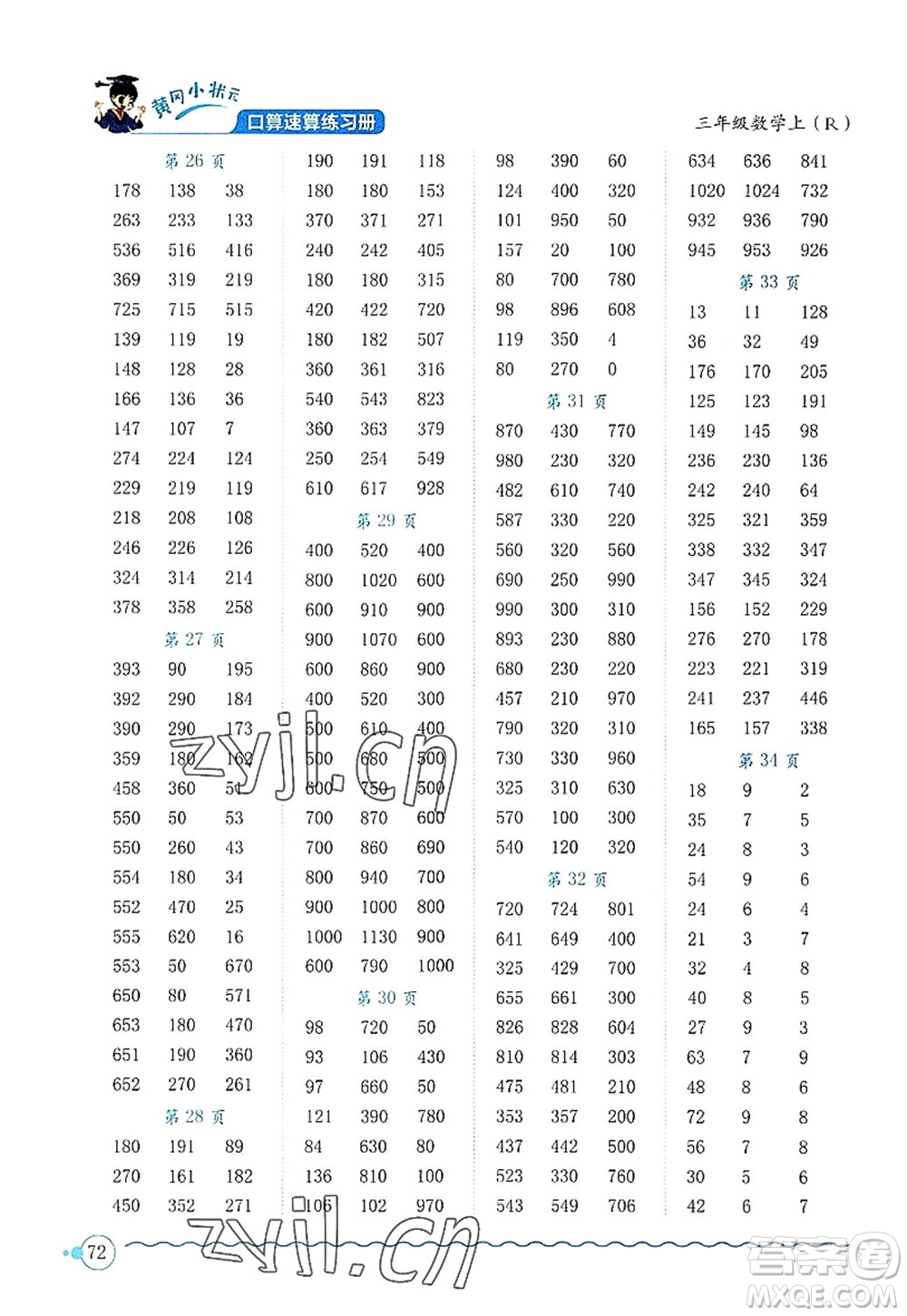 龍門書局2022黃岡小狀元口算速算練習(xí)冊三年級數(shù)學(xué)上冊R人教版答案