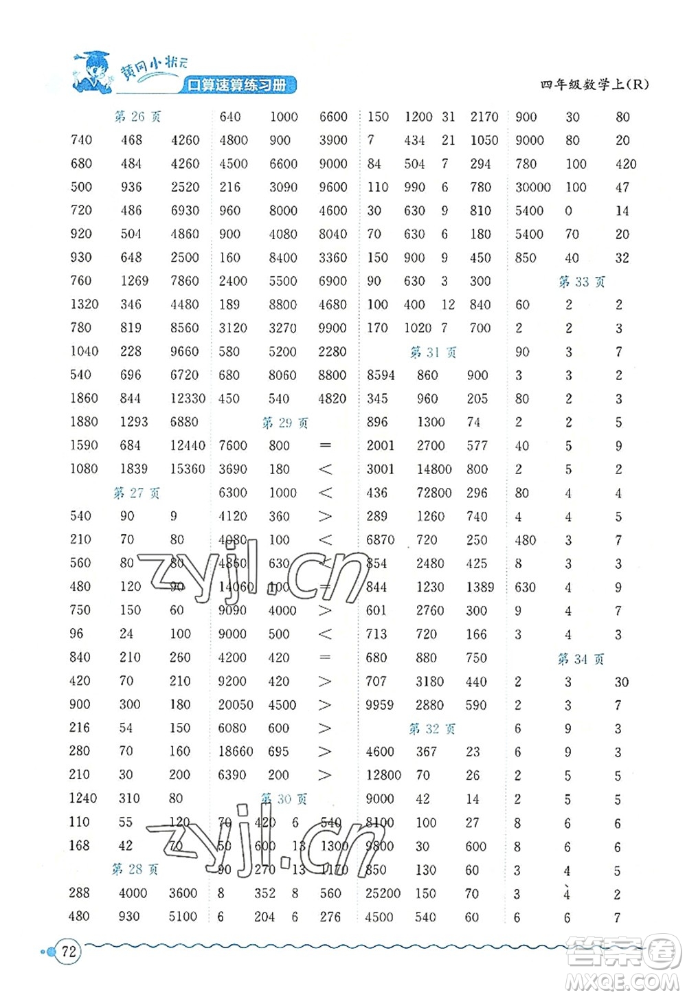 龍門書局2022黃岡小狀元口算速算練習冊四年級數(shù)學上冊R人教版答案