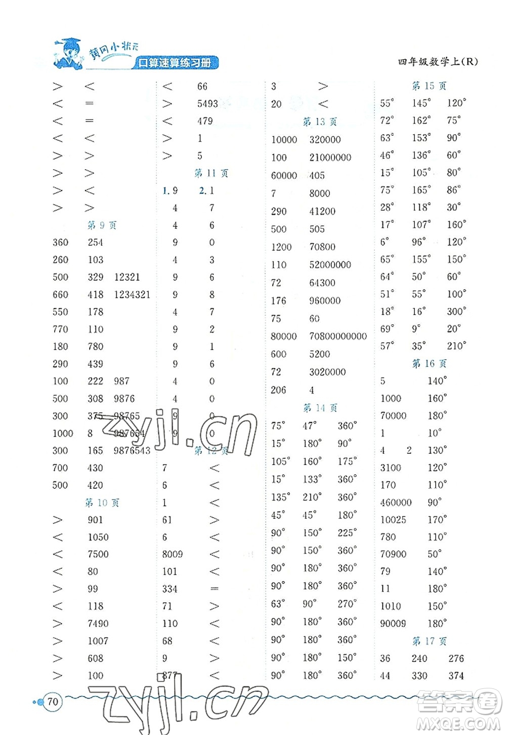 龍門書局2022黃岡小狀元口算速算練習冊四年級數(shù)學上冊R人教版答案