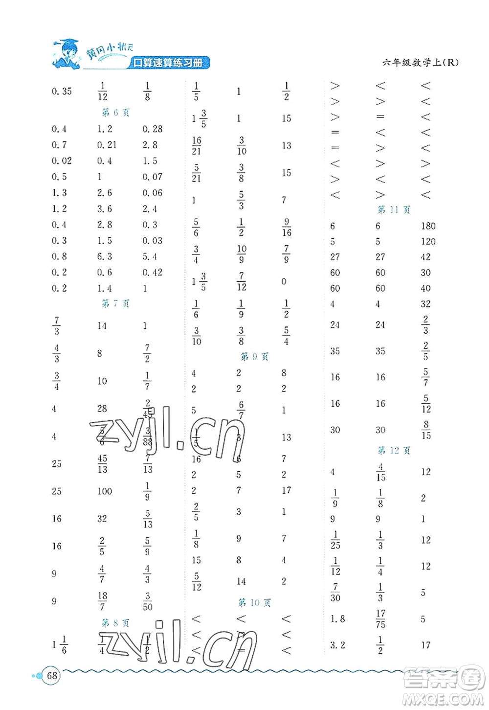 龍門書局2022黃岡小狀元口算速算練習(xí)冊六年級數(shù)學(xué)上冊R人教版答案