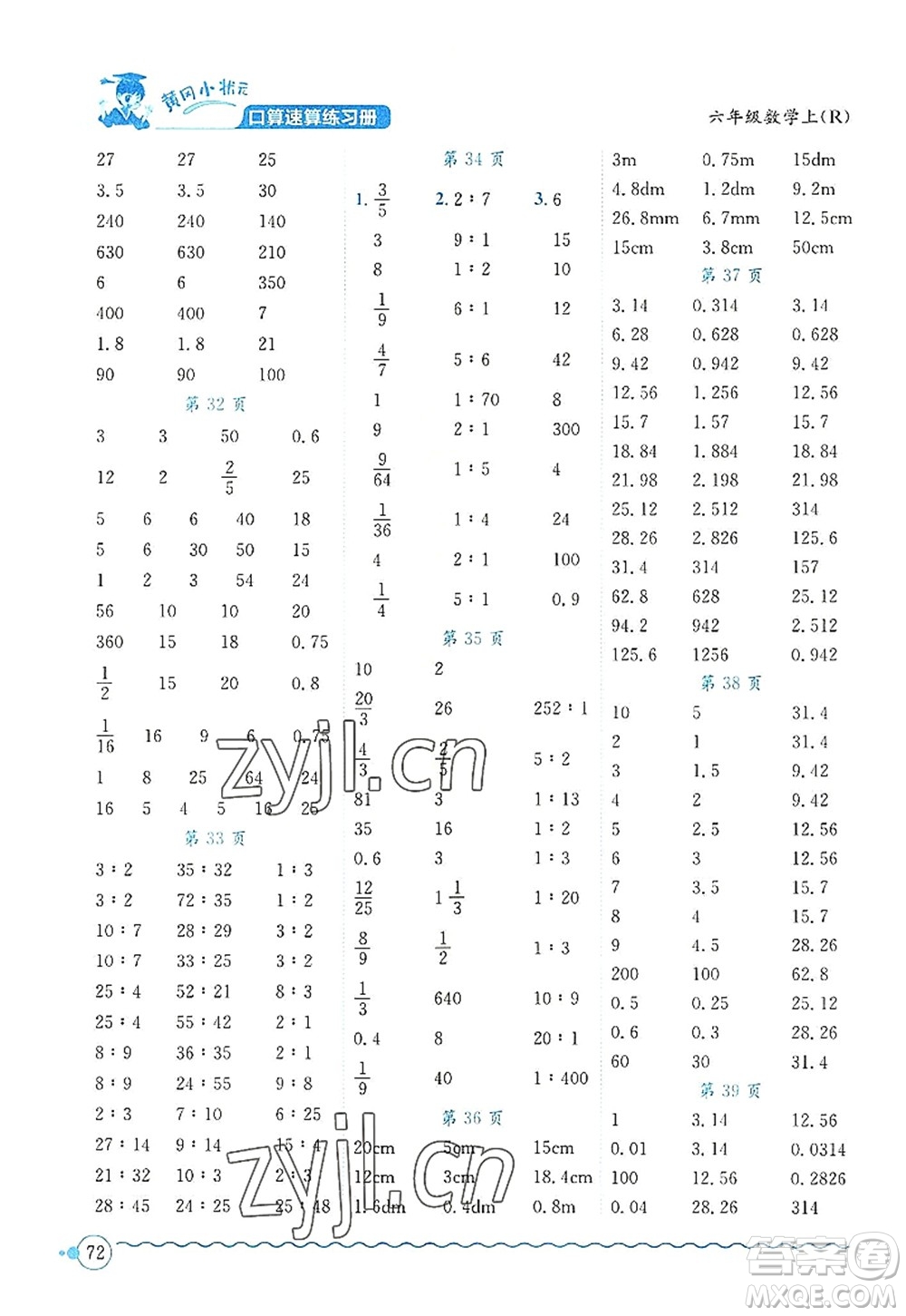 龍門書局2022黃岡小狀元口算速算練習(xí)冊六年級數(shù)學(xué)上冊R人教版答案