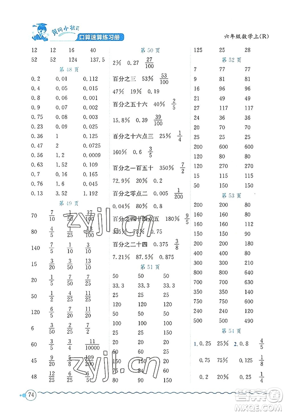 龍門書局2022黃岡小狀元口算速算練習(xí)冊六年級數(shù)學(xué)上冊R人教版答案