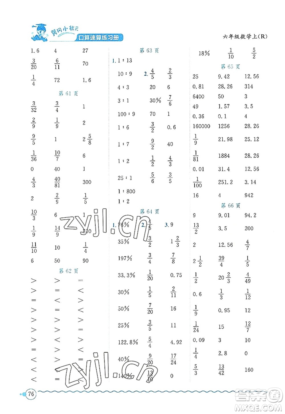 龍門書局2022黃岡小狀元口算速算練習(xí)冊六年級數(shù)學(xué)上冊R人教版答案