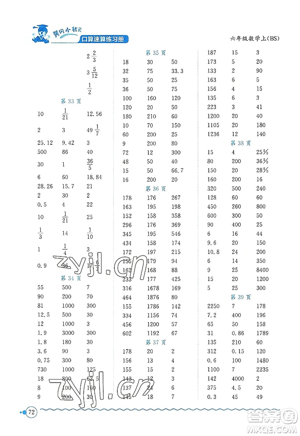 龍門書局2022黃岡小狀元口算速算練習(xí)冊六年級數(shù)學(xué)上冊BS北師版答案