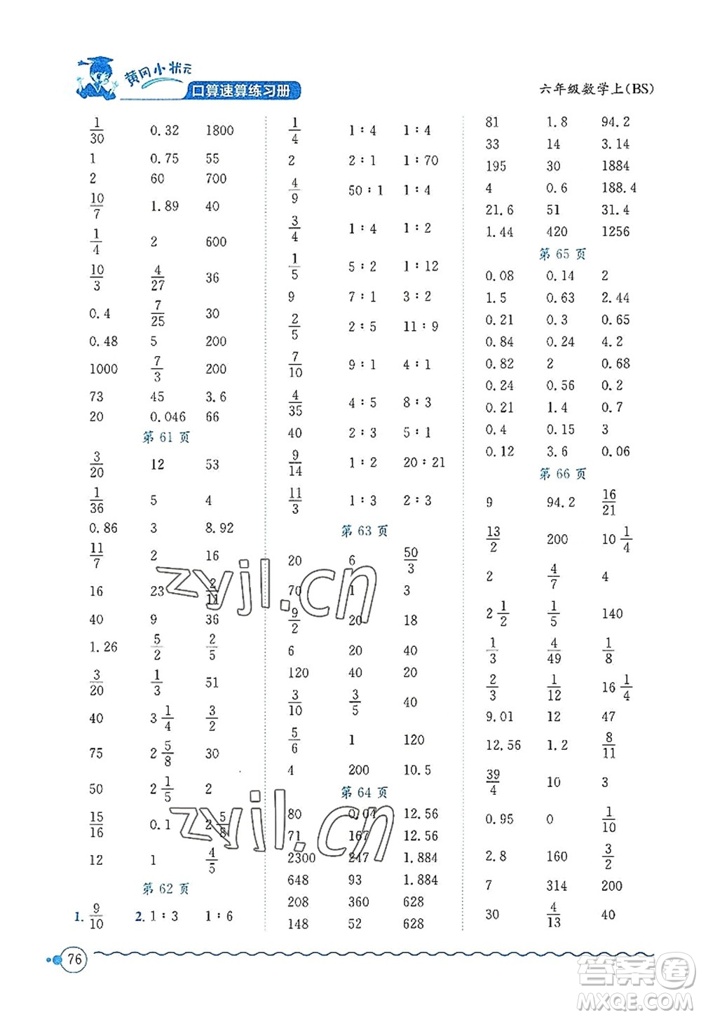 龍門書局2022黃岡小狀元口算速算練習(xí)冊六年級數(shù)學(xué)上冊BS北師版答案