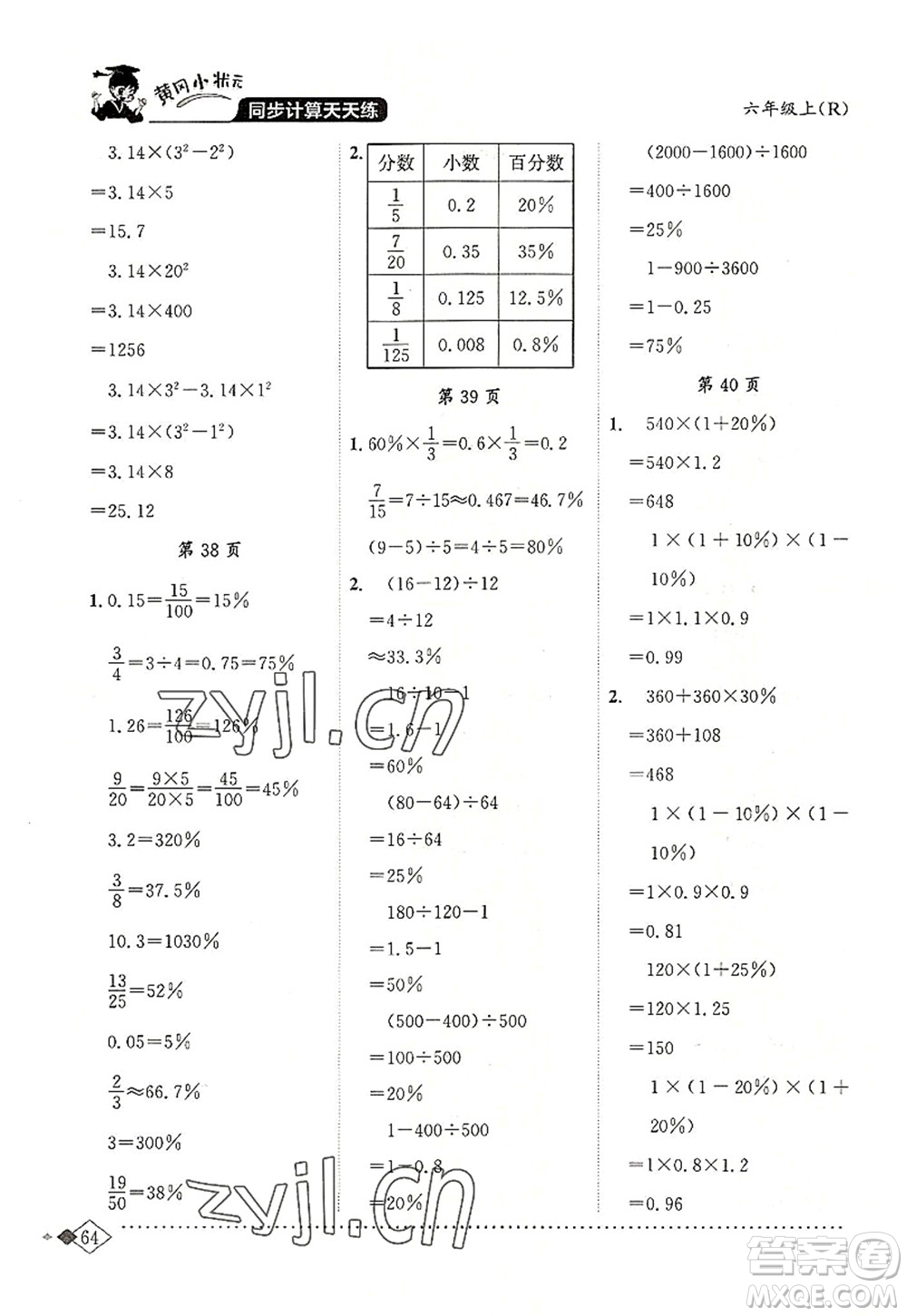 龍門書局2022黃岡小狀元同步計(jì)算天天練六年級數(shù)學(xué)上冊R人教版答案