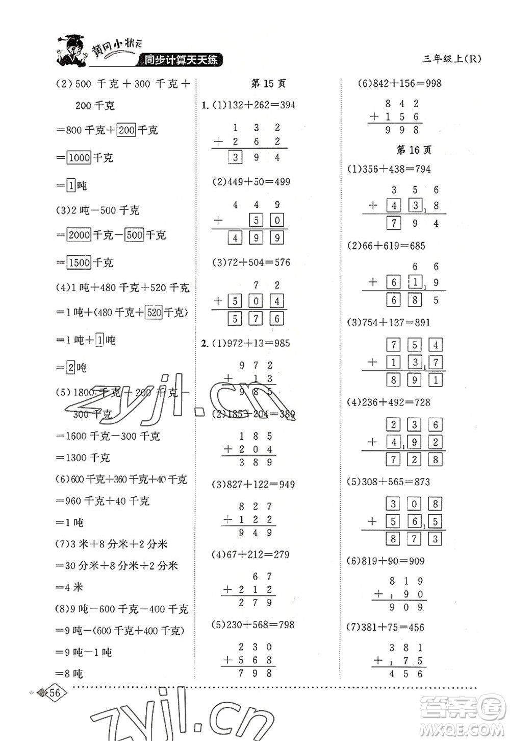 龍門書局2022黃岡小狀元同步計算天天練三年級數(shù)學(xué)上冊R人教版答案