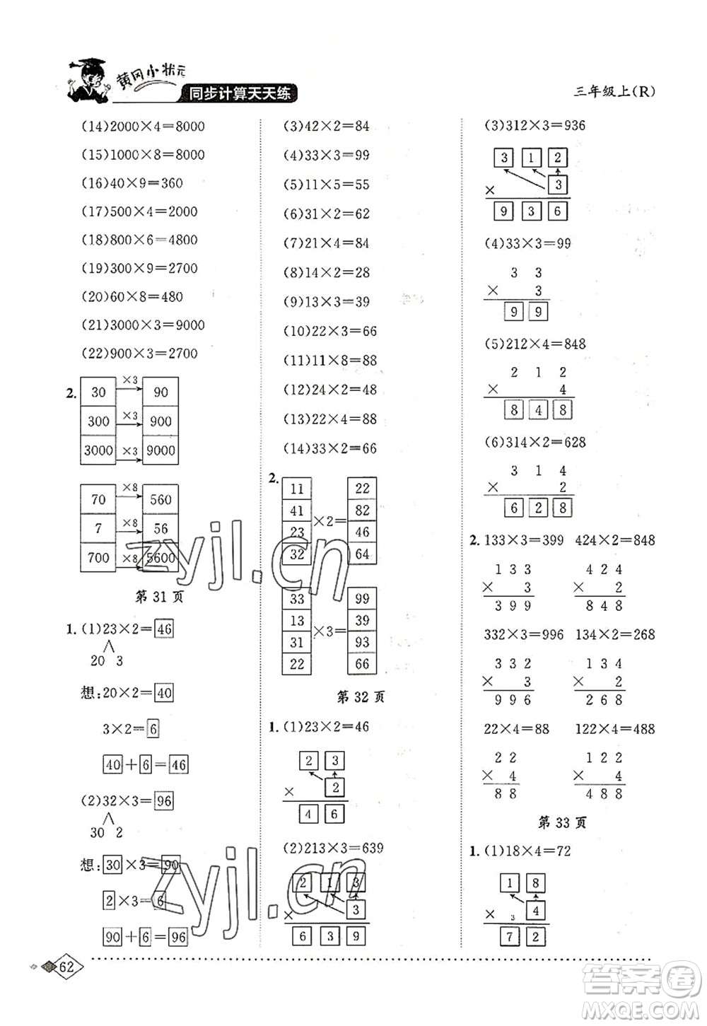 龍門書局2022黃岡小狀元同步計算天天練三年級數(shù)學(xué)上冊R人教版答案