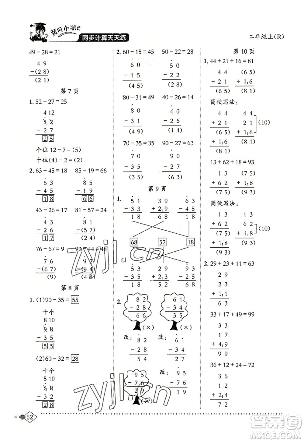 龍門書局2022黃岡小狀元同步計(jì)算天天練二年級(jí)數(shù)學(xué)上冊(cè)R人教版答案