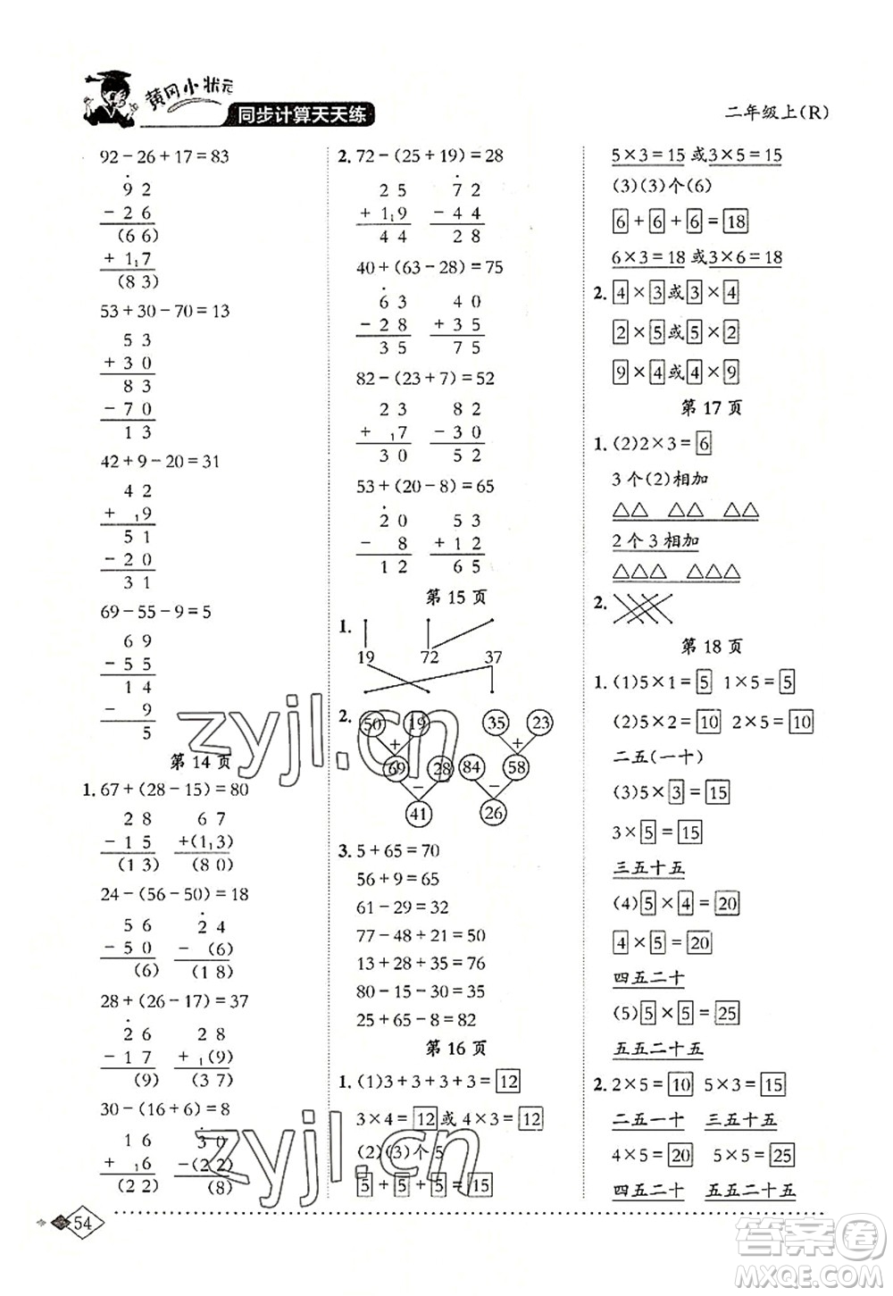 龍門書局2022黃岡小狀元同步計(jì)算天天練二年級(jí)數(shù)學(xué)上冊(cè)R人教版答案