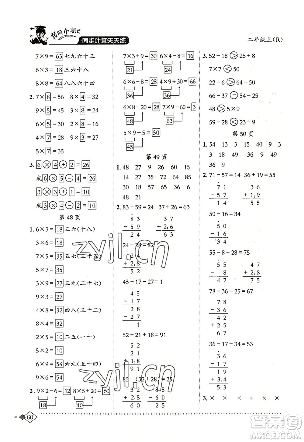 龍門書局2022黃岡小狀元同步計(jì)算天天練二年級(jí)數(shù)學(xué)上冊(cè)R人教版答案