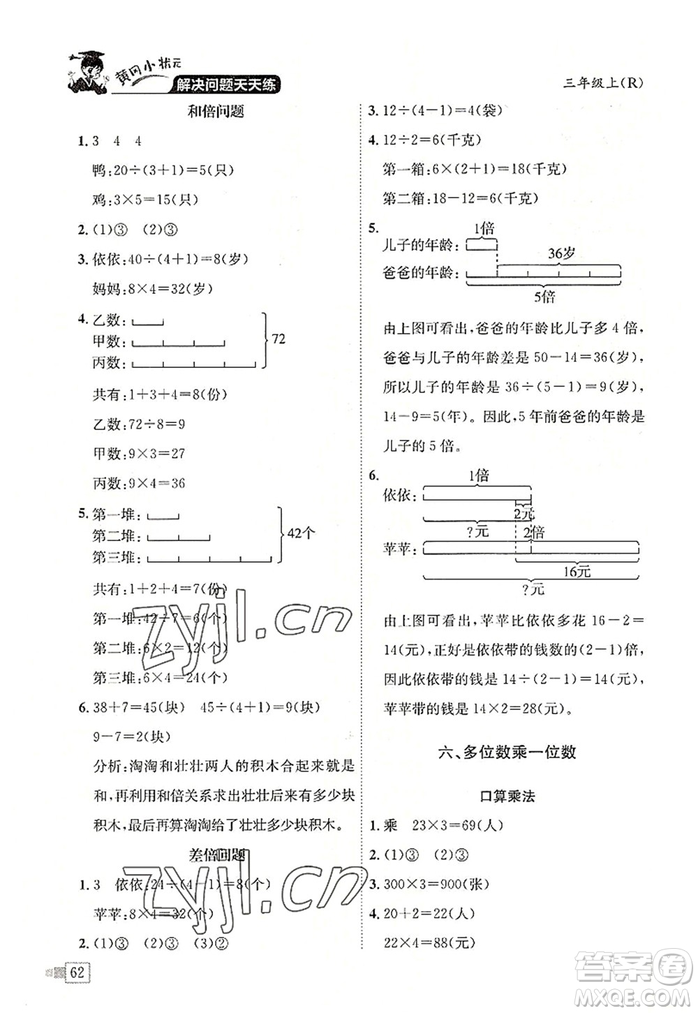 龍門書局2022黃岡小狀元解決問題天天練三年級數(shù)學(xué)上冊R人教版答案