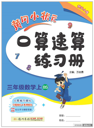 龍門書局2022黃岡小狀元口算速算練習冊三年級數(shù)學上冊BS北師版答案