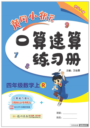 龍門書局2022黃岡小狀元口算速算練習冊四年級數(shù)學上冊R人教版答案