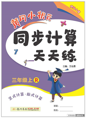 龍門書局2022黃岡小狀元同步計算天天練三年級數(shù)學(xué)上冊R人教版答案