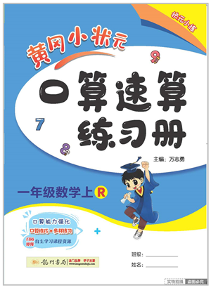 龍門(mén)書(shū)局2022黃岡小狀元口算速算練習(xí)冊(cè)一年級(jí)數(shù)學(xué)上冊(cè)R人教版答案