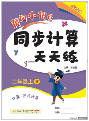 龍門書局2022黃岡小狀元同步計(jì)算天天練二年級(jí)數(shù)學(xué)上冊(cè)R人教版答案