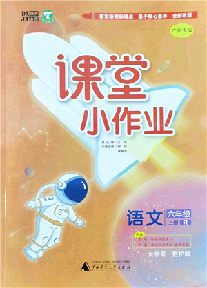 廣西師范大學出版社2022課堂小作業(yè)六年級語文上冊R人教版廣西專版答案