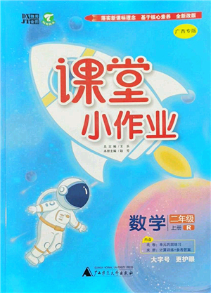 廣西師范大學出版社2022課堂小作業(yè)二年級數學上冊R人教版廣西專版答案