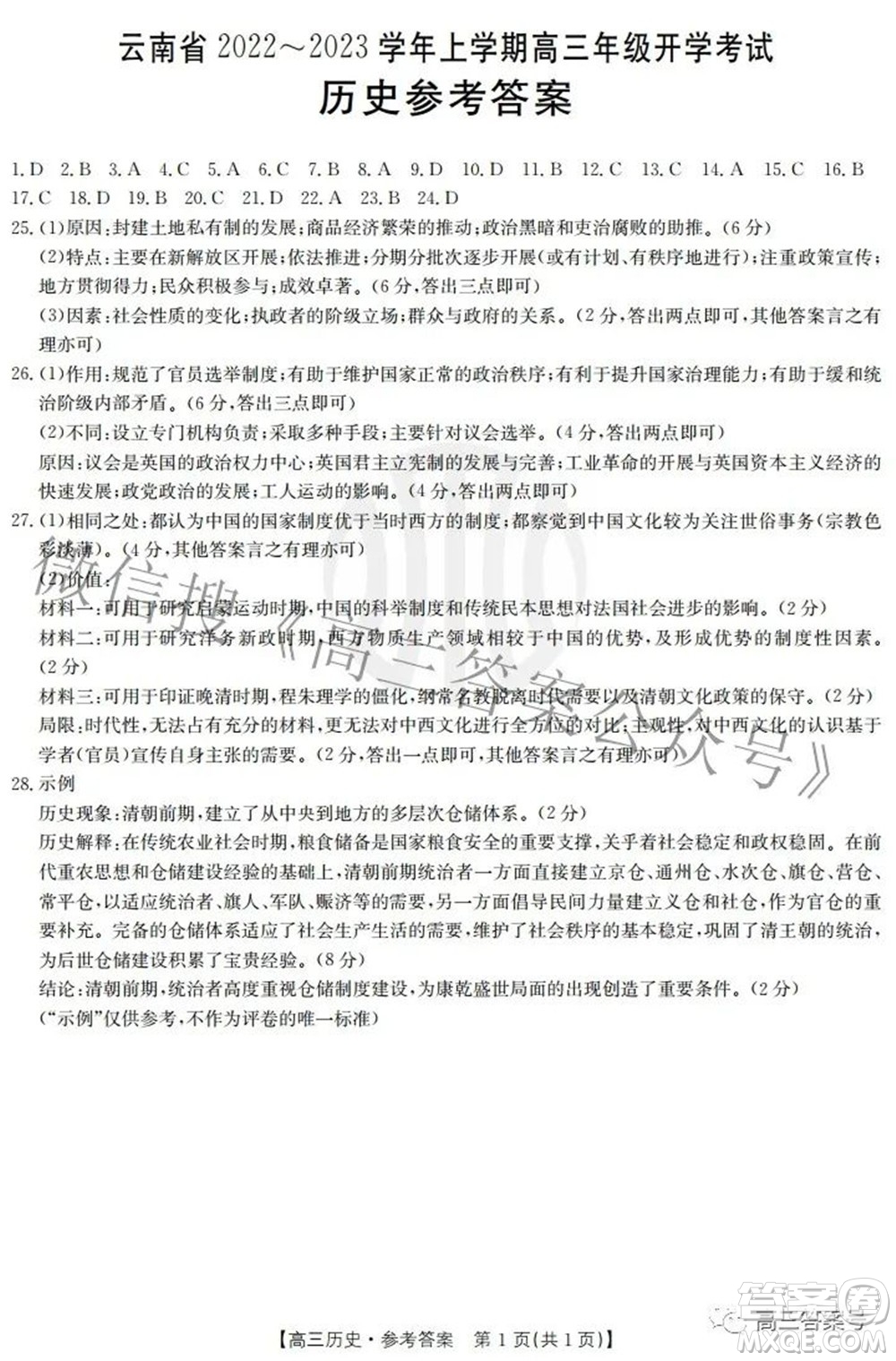 云南省2022-2023學(xué)年上學(xué)期高三年級開學(xué)考試文科綜合答案