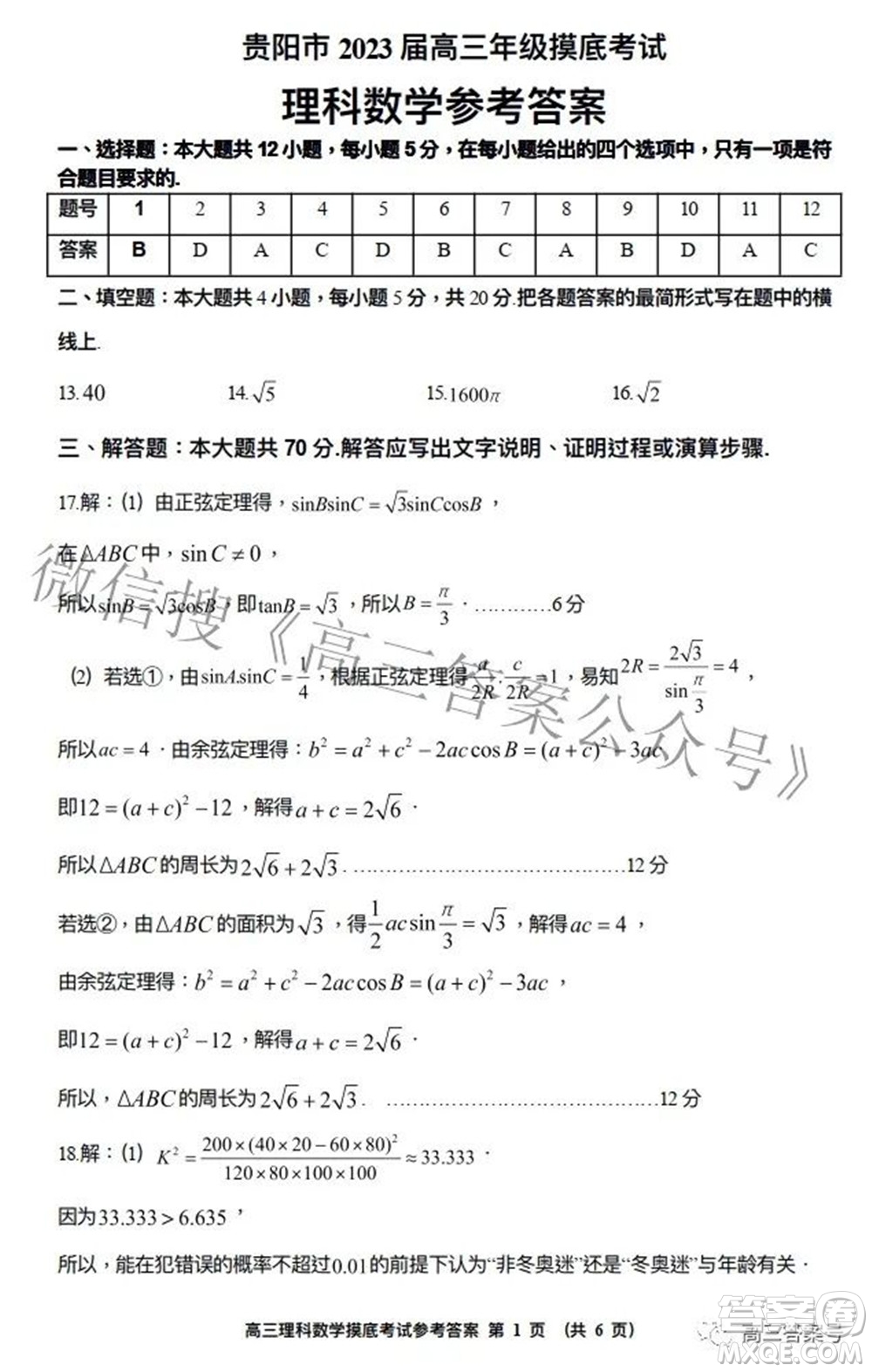 貴陽(yáng)市2023屆高三年級(jí)摸底考試?yán)砜茢?shù)學(xué)試題及答案