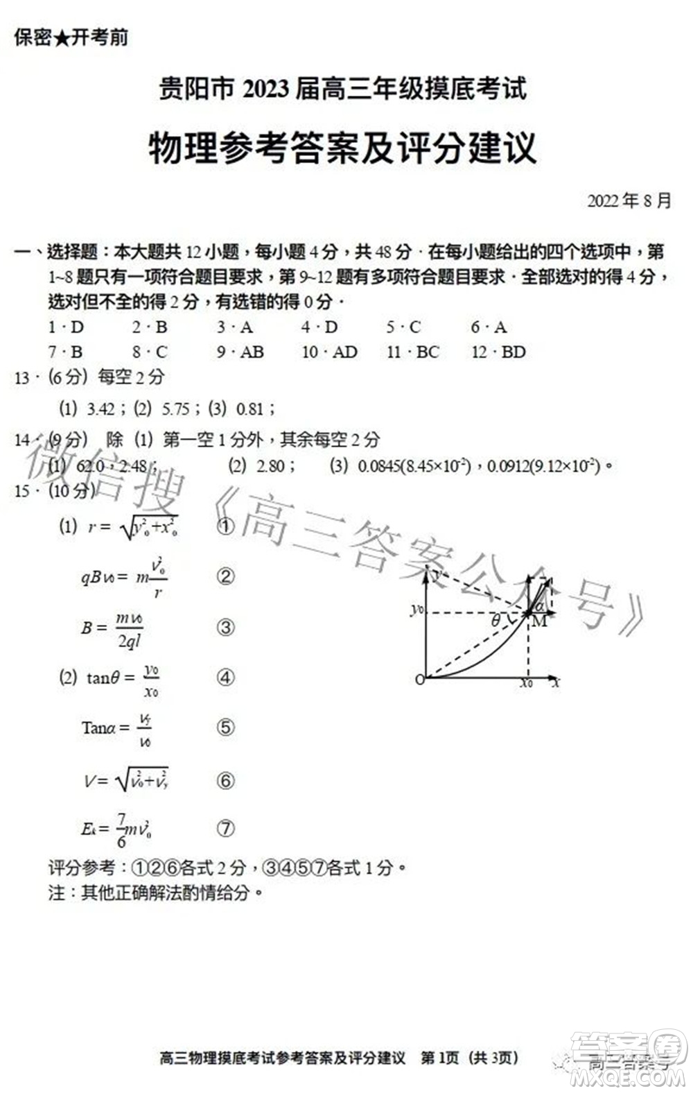 貴陽市2023屆高三年級摸底考試物理試題及答案